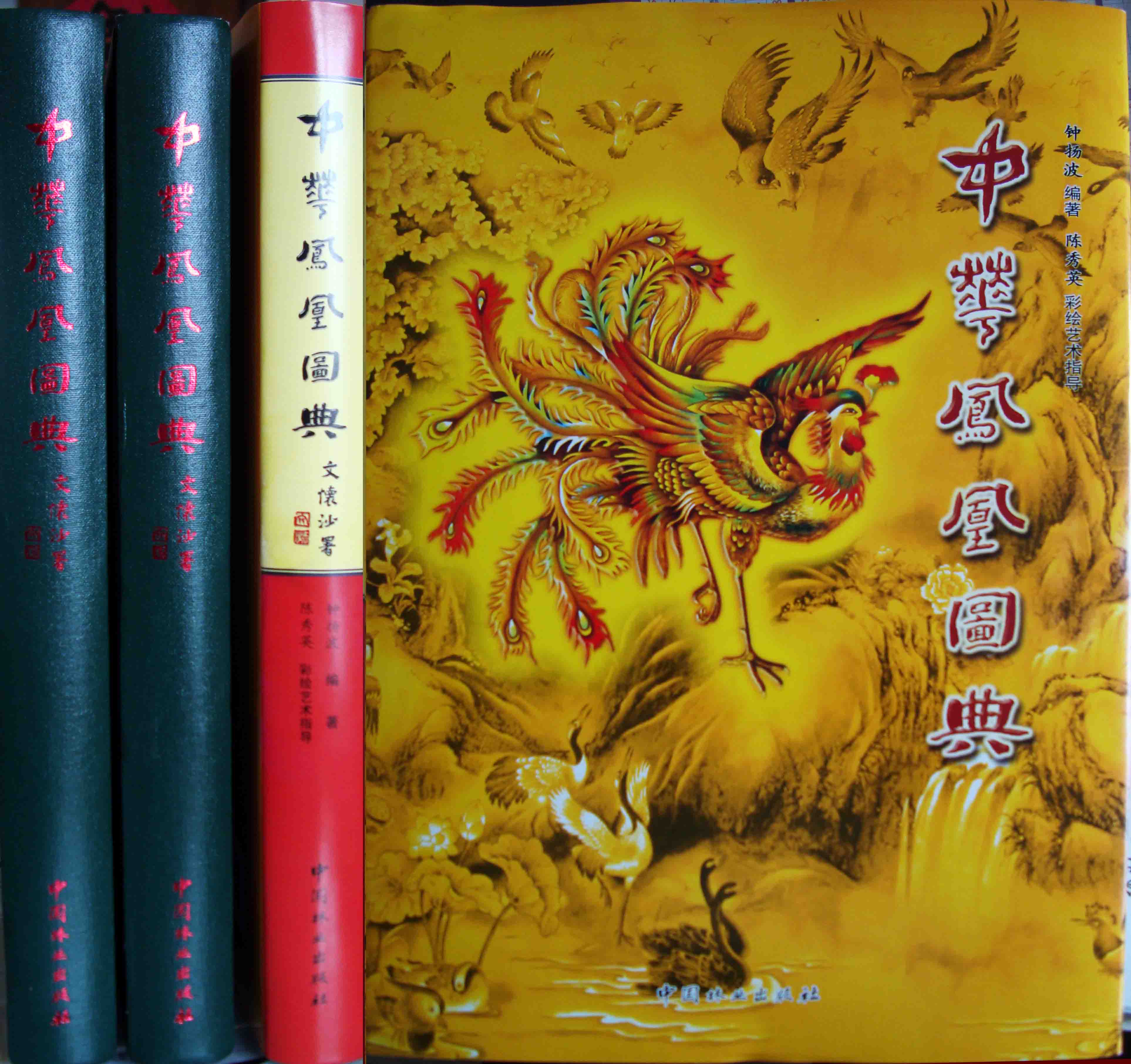 中華鳳凰圖典