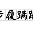 步履蹣跚 步履蹣跚