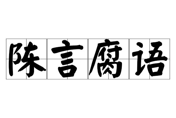 陳言腐語 陳言腐語