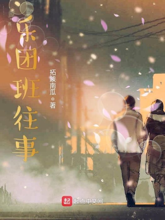樂團班往事 樂團班往事