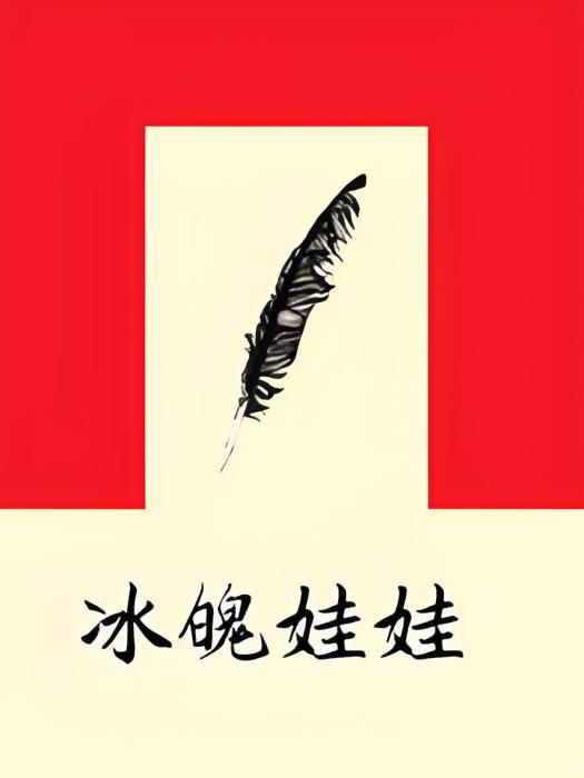 冰魄娃娃 冰魄娃娃