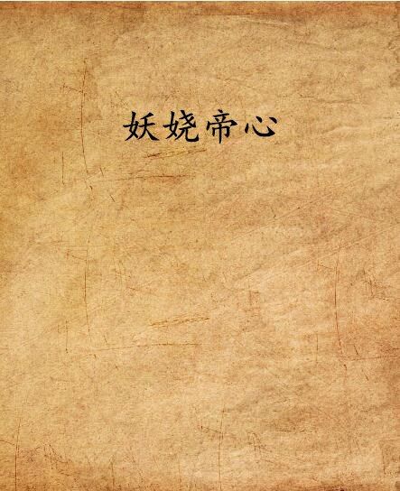 妖嬈帝心 妖嬈帝心