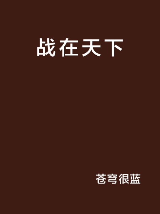 戰在天下 戰在天下