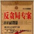 反貪局專案 反貪局專案