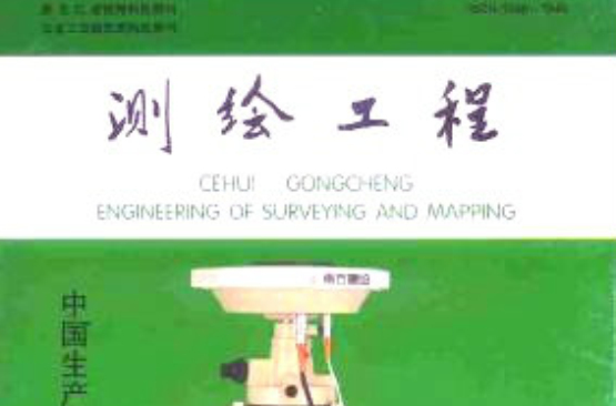 測繪工程(黑龍江工程學院主辦的期刊)