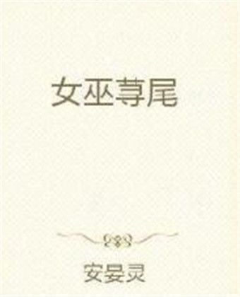 女巫蕁尾
