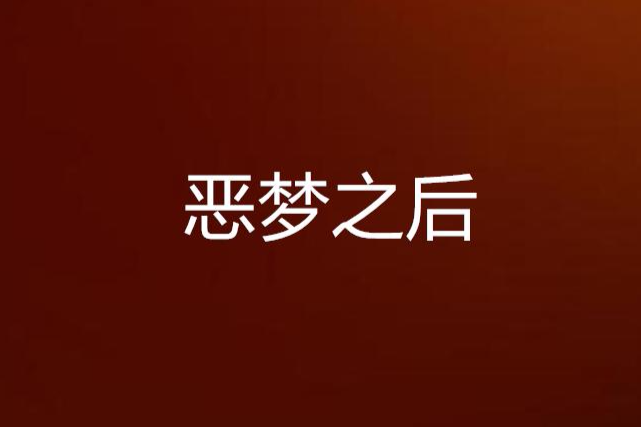惡夢之後 惡夢之後