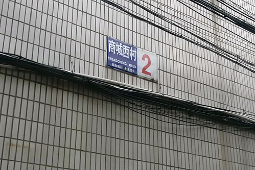 商城西村 商城西村