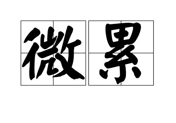微累 微累