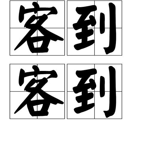 客到客到