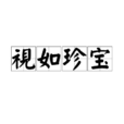 視如珍寶 視如珍寶