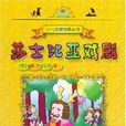 莎士比亞戲劇 莎士比亞戲劇