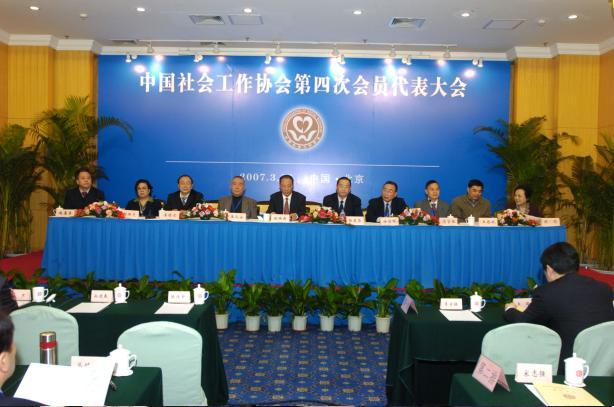 中國社會工作協會第四次會員代表大會