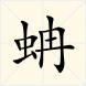 蚺(漢字釋義) 蚺(漢字釋義)