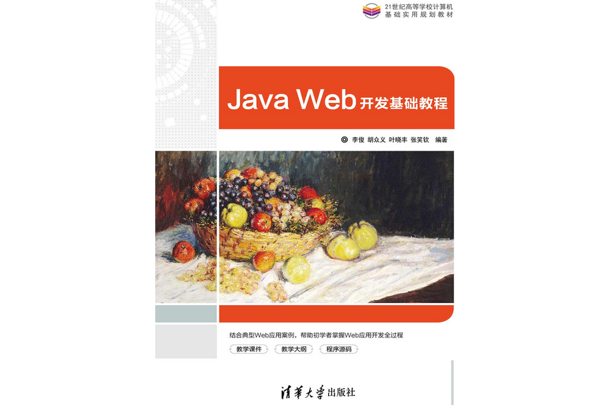 Java Web開發基礎教程(清華大學出版社出版的圖書) Java Web開發基礎教程(清華大學出版社出版的圖書)