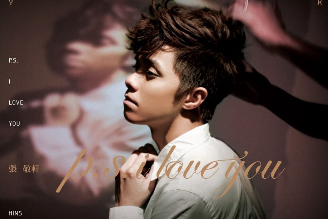 P.S. I Love You(張敬軒演唱歌曲) P.S. I Love You(張敬軒演唱歌曲)
