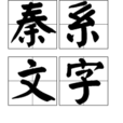 秦系文字 秦系文字
