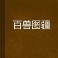 百獸圖疆
