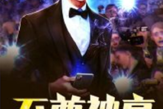 至尊神豪 至尊神豪