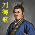 劉禦寇 劉禦寇