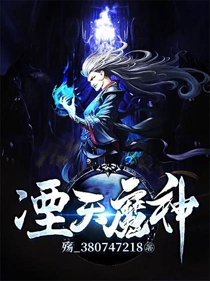 凐天魔神 凐天魔神