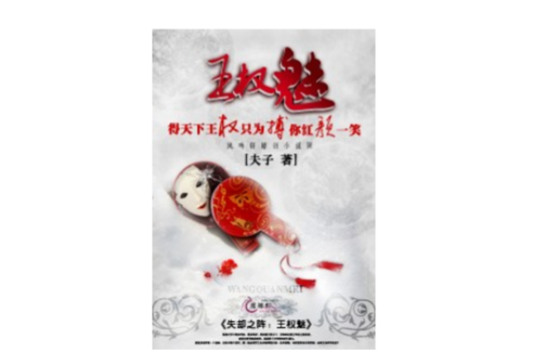 王權魅 王權魅