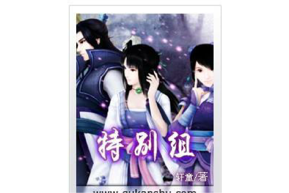 特別組 特別組