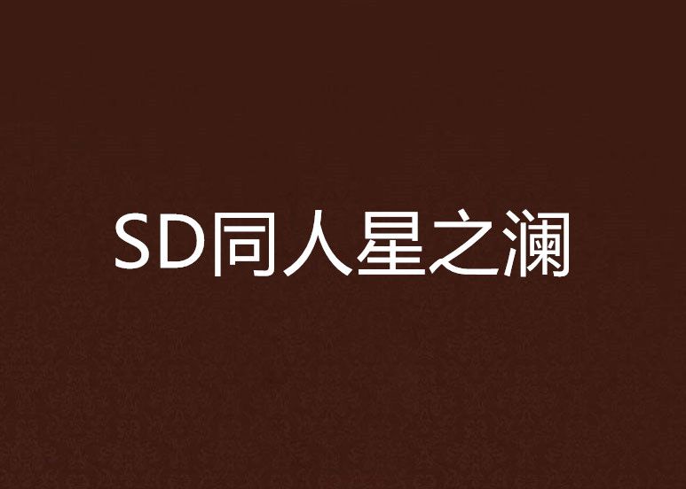 SD同人星之瀾 SD同人星之瀾