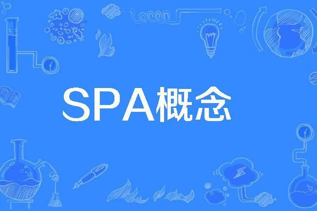 SPA概念 SPA概念
