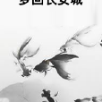 夢回長安城 夢回長安城