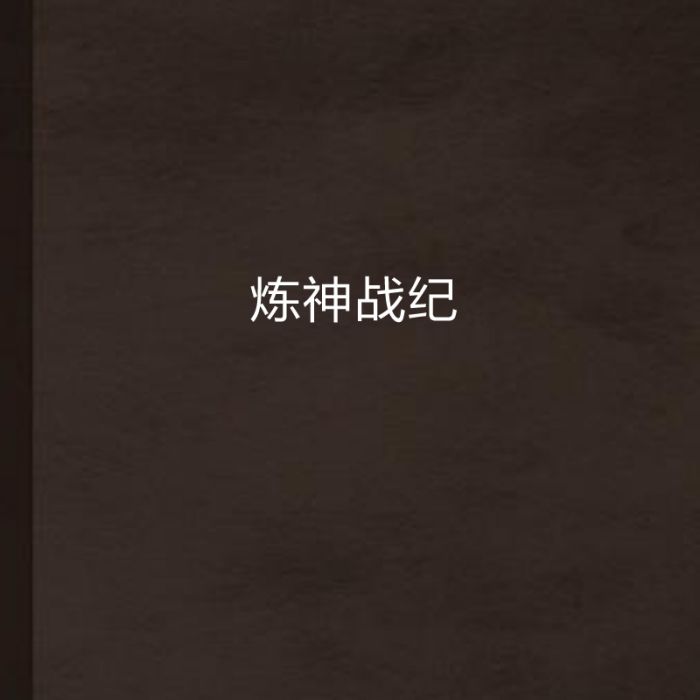 煉神戰紀 煉神戰紀