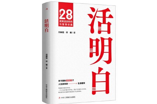 活明白(2024年中華工商聯合出版社出版的圖書) 活明白(2024年中華工商聯合出版社出版的圖書)