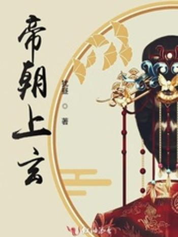 帝朝上玄 帝朝上玄