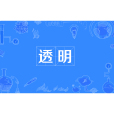 透明(漢語詞語)
