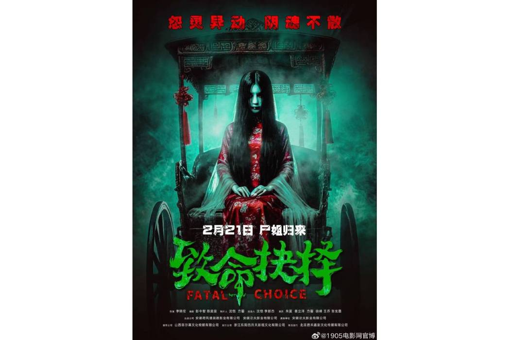 致命抉擇(李錦倫執導的電影) 致命抉擇(李錦倫執導的電影)