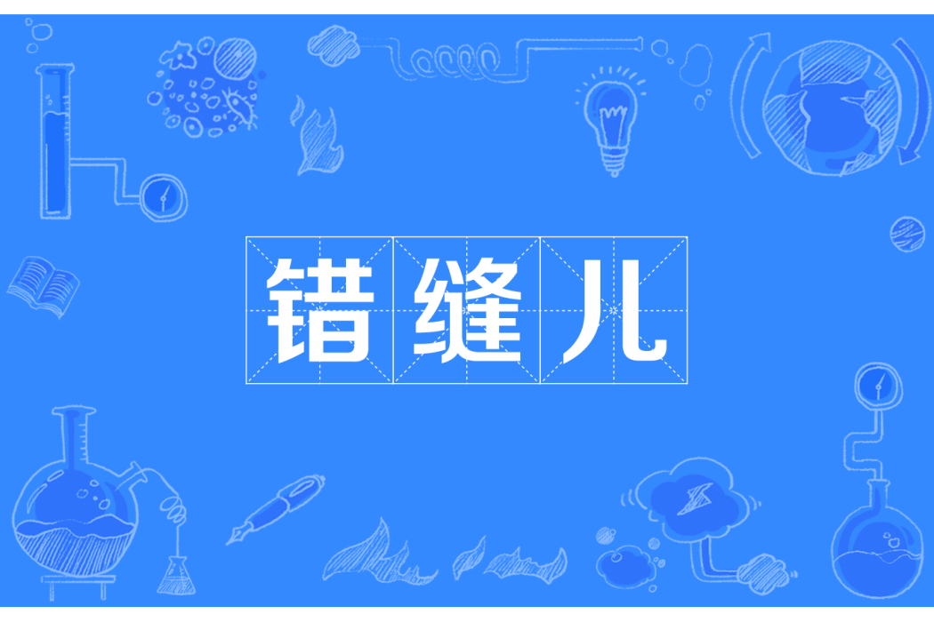 錯縫兒 錯縫兒