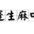 蓬生麻中 蓬生麻中