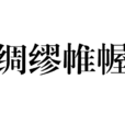 綢繆帷幄 綢繆帷幄