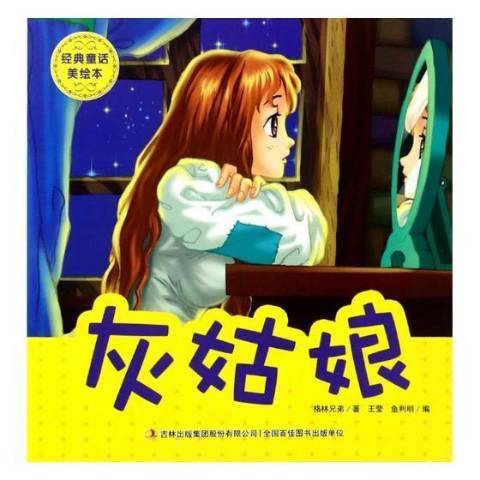 灰姑娘(2018年吉林出版集團股份有限公司出版的圖書) 灰姑娘(2018年吉林出版集團股份有限公司出版的圖書)