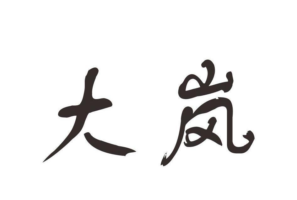 大嵐(品牌) 大嵐(品牌)