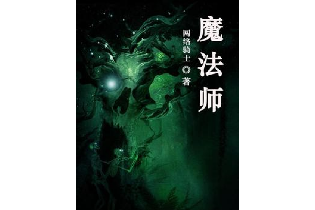魔法師(天月所著小說) 魔法師(天月所著小說)