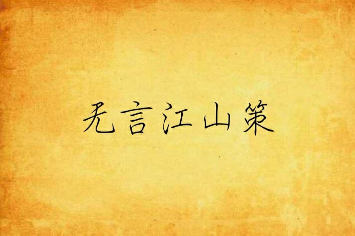無言江山策