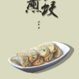 像個煎餃 像個煎餃