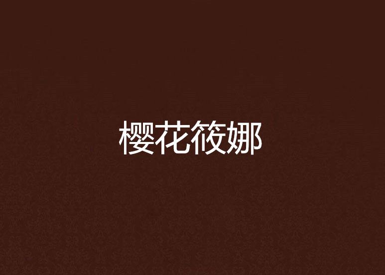 櫻花筱娜 櫻花筱娜
