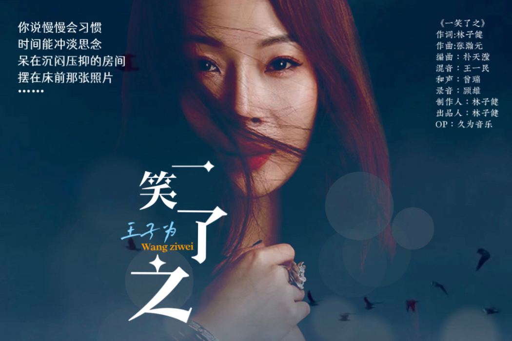 一笑了之(王子為演唱的歌曲) 一笑了之(王子為演唱的歌曲)