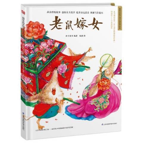 老鼠嫁女(2021年江蘇鳳凰科學技術出版社出版的圖書) 老鼠嫁女(2021年江蘇鳳凰科學技術出版社出版的圖書)