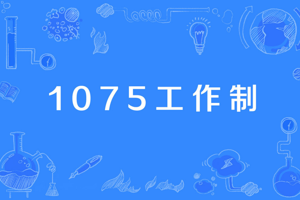 1075工作制 1075工作制