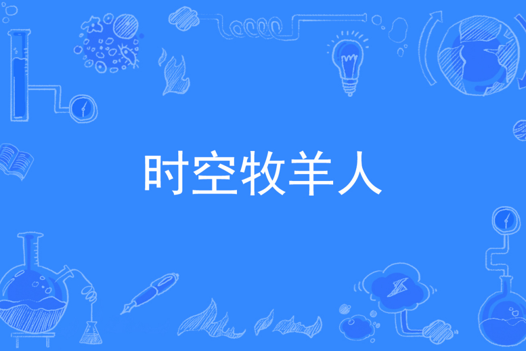 時空牧羊人 時空牧羊人