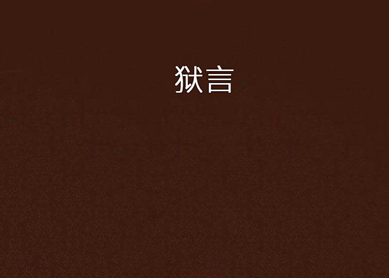獄言 獄言