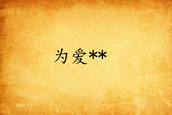 為愛** 為愛**